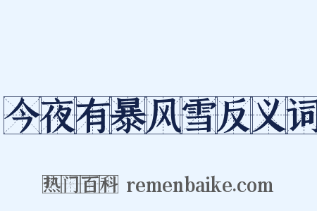 今夜有暴风雪反义词是什么意思的图片